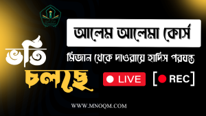 আলেম আলেমা কোর্স