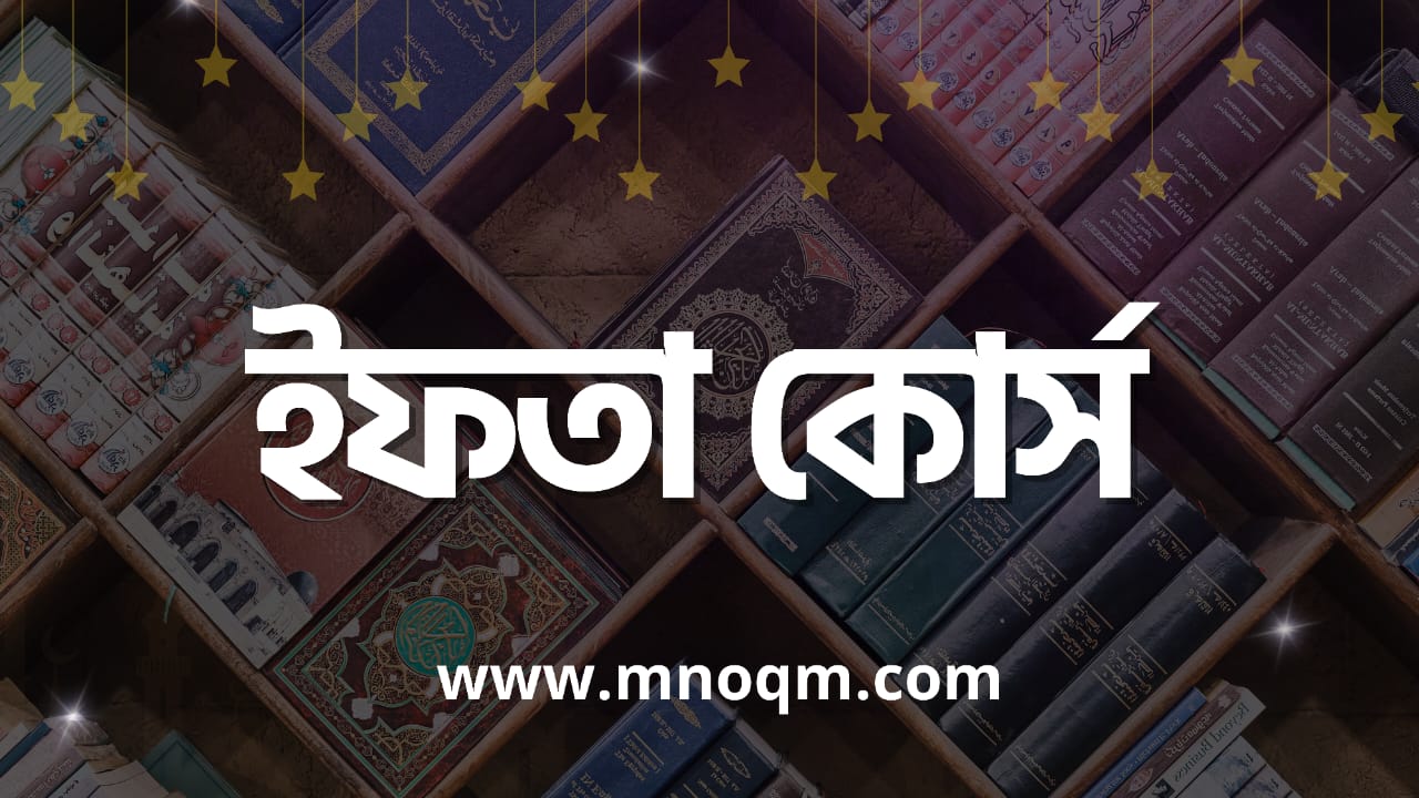 ইফতা কোর্স