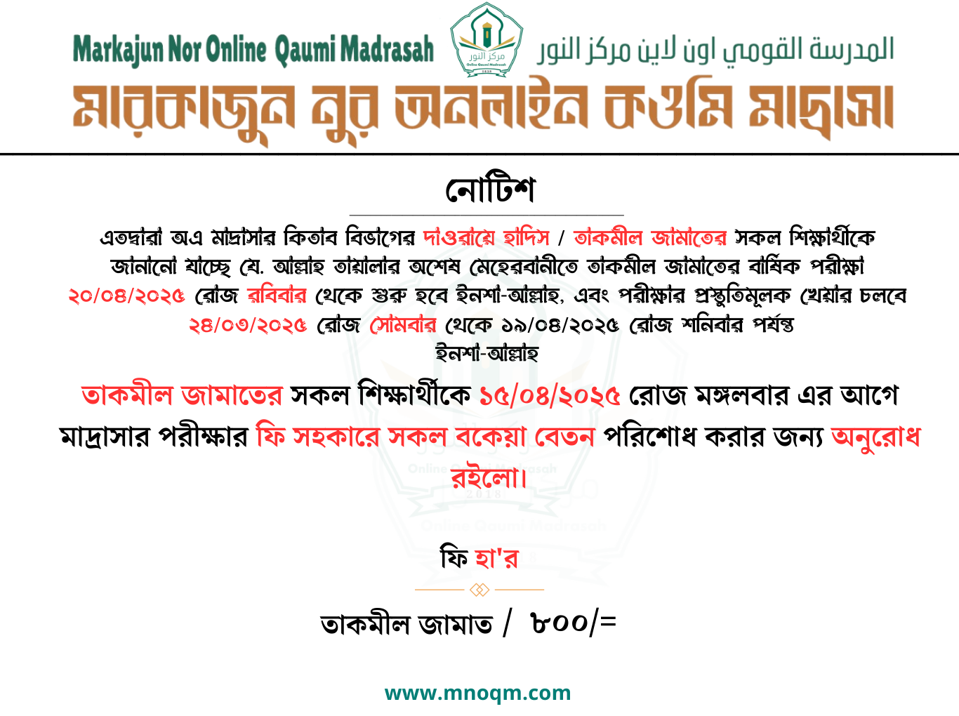 দাওরায়ে হাদিস /তাকমিল জামাতের বার্ষিক পরীক্ষার রুটিন