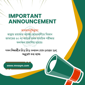 মিজান জামাতের ৩০তম ব্যাচের প্রথম সাময়িক পরীক্ষার ফলাফল প্রকাশিত হয়েছে।