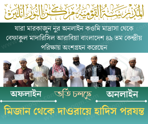 মারকাজুন নুর অনলাইন কওমি মাদ্রাসা থেকে বেফাকুল মাদারিসিল আরাবিয়া বাংলাদেশ-এর ৪৯তম কেন্দ্রীয় পরীক্ষায় অংশগ্রহণকারী