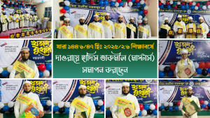 ইলমে হাদিসের মহাসম্মানিত সফর সম্পন্ন করে ১৪৪৬/৪৭ হিজরি • ২০২৫/২৬ শিক্ষাবর্ষে দাওরায়ে হাদিস তাকমীল