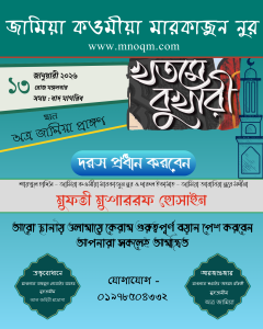 খতমে বুখারী শরীফের দরস প্রধান করবেন—