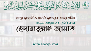 হেদায়াতুন্নাহু জামাত