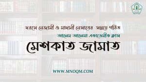 মেশকাত জামাত